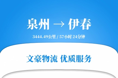 泉州到伊春长途搬家公司-大型搬家运输专线-全程搬家监控