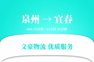 泉州到宜春长途搬家公司-家具除尘运输专线-大件物品防护