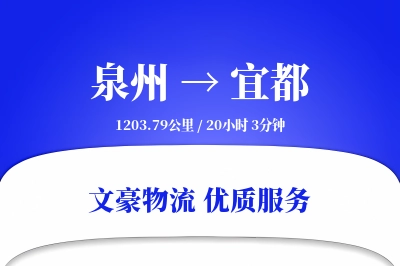 泉州到宜都长途搬家公司-组装家具运输专线-按需装车