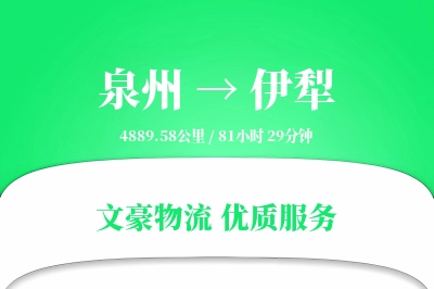 泉州到伊犁长途搬家公司-拆装家具运输专线-零打碎搬家