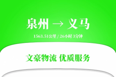 泉州到义马长途搬家公司-小件速递运输专线-无需拆装