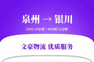 泉州到银川长途搬家公司-现场打包运输专线-零打碎搬家