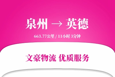 泉州到英德长途搬家公司-高空吊装运输专线-搬家加急