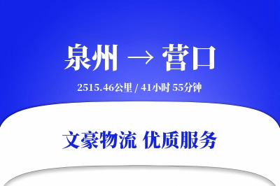 泉州到营口长途搬家公司-特殊物品加固运输专线-现场打包服务
