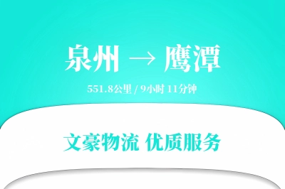 泉州到鹰潭长途搬家公司-省心搬家运输专线-搬家收费