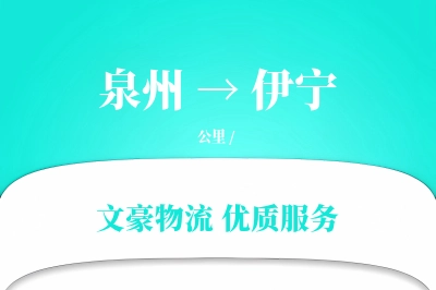 泉州到伊宁长途搬家公司-预约搬家运输专线-大件物品防护