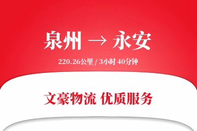 泉州到永安长途搬家公司-私人物品托运运输专线-实时搬运追踪
