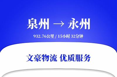 泉州到永州长途搬家公司-精密物品搬运运输专线-优质搬家方案