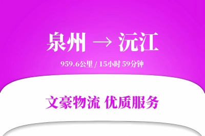 泉州到沅江长途搬家公司-电视搬运运输专线-搬家物流保障