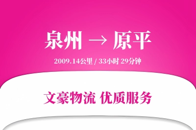 泉州到原平长途搬家公司-家居整体搬迁运输专线-透明搬家价格