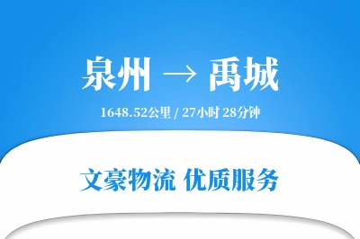 泉州到禹城长途搬家公司-防水包装运输专线-旧家具回收