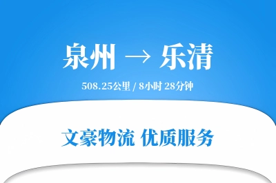 泉州到乐清长途搬家公司-短途运输运输专线-客户全程跟踪