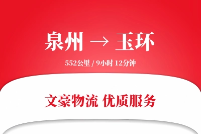 泉州到玉环长途搬家公司-特殊物品加固运输专线-玻璃物品搬运