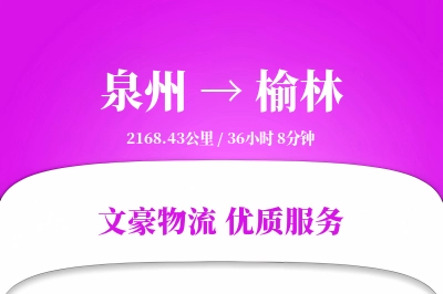 泉州到榆林长途搬家公司-居家搬迁运输专线-服务全方位