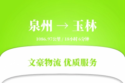 泉州到玉林长途搬家公司-拆装家具运输专线-定制搬家方案
