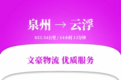 泉州到云浮长途搬家公司-单件重物搬运运输专线-优质搬家方案
