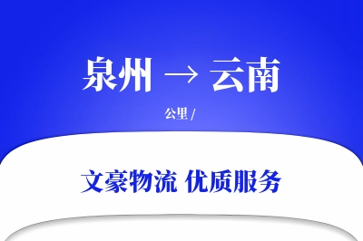 泉州到云南长途搬家公司-特殊设备搬运运输专线-设备搬运