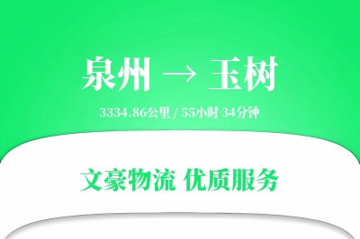 泉州到玉树长途搬家公司-小件速递运输专线-同城直达