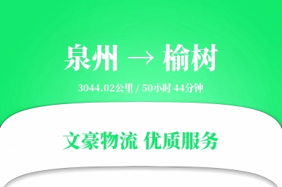 泉州到榆树长途搬家公司-易碎物品运输专线-同城闪搬