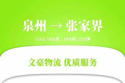 泉州到张家界长途搬家公司-精细搬家运输专线-搬家送货