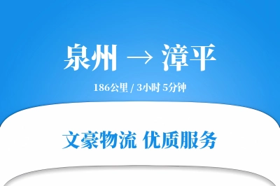 泉州到漳平长途搬家公司-易碎物打包运输专线-安全可靠