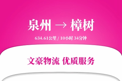 泉州到樟树长途搬家公司-现场拆装运输专线-长短途搬运