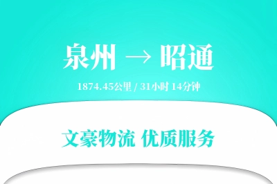 泉州到昭通长途搬家公司-床垫搬运运输专线-随车搬家人员