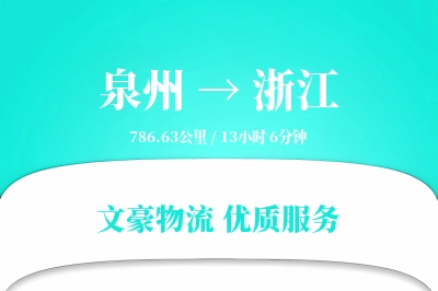 泉州到浙江长途搬家公司-家电拆卸运输专线-按需装车