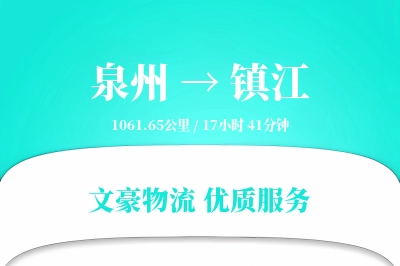 泉州到镇江长途搬家公司-钢琴搬运运输专线-优惠搬家价