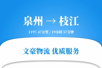 泉州到枝江长途搬家公司-物品分类运输专线-准时搬到