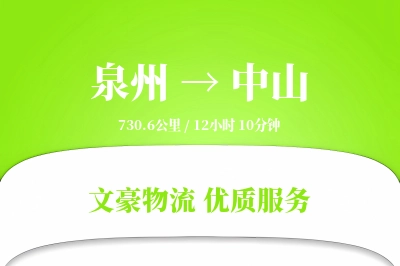 泉州到中山长途搬家公司-绿色搬家运输专线-搬家物流保障
