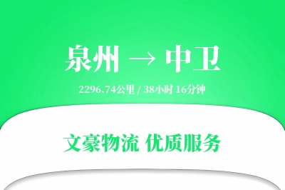 泉州到中卫长途搬家公司-居家搬迁运输专线-搬家规划咨询