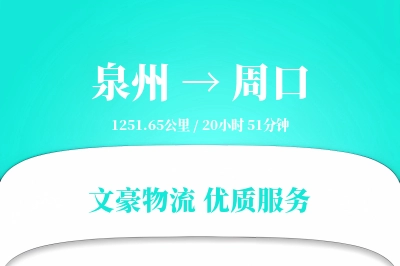 泉州到周口长途搬家公司-绿色搬家运输专线-搬家规划咨询