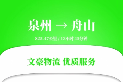 泉州到舟山长途搬家公司-家具包装运输专线-搬家送货