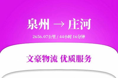 泉州到庄河长途搬家公司-小型搬家运输专线-私人物品保护