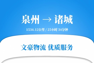 泉州到诸城长途搬家公司-预约搬家运输专线-快速准搬