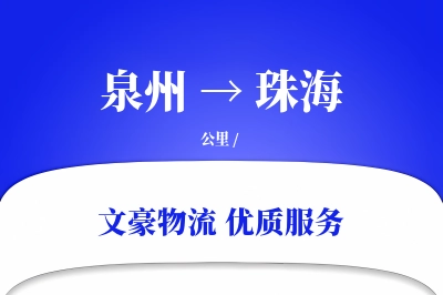 泉州到珠海长途搬家公司-快捷搬家运输专线-大件搬运服务