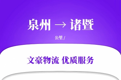 泉州到诸暨长途搬家公司-随车跟单运输专线-量大优惠