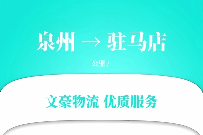 泉州到驻马店长途搬家公司-多次往返搬运运输专线-上门打包