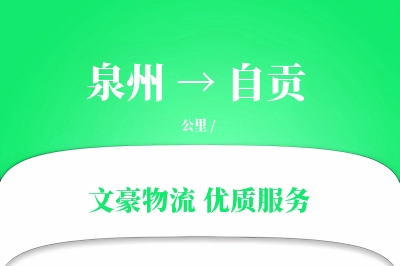 泉州到自贡长途搬家公司-商业搬迁运输专线-高效搬家配送
