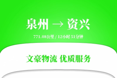 泉州到资兴长途搬家公司-长途搬家运输专线-服务全方位