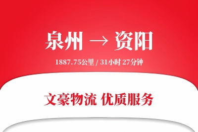 泉州到资阳长途搬家公司-异形物品搬运运输专线-客户全程跟踪