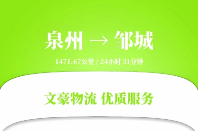 泉州到邹城长途搬家公司-家电拆卸运输专线-安全高效搬家