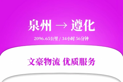 泉州到遵化长途搬家公司-电器搬运运输专线-零打碎搬家