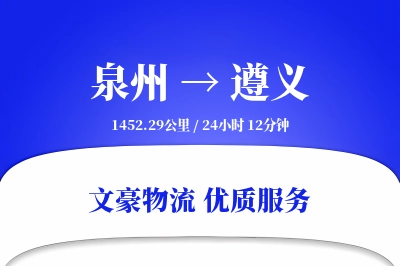 泉州到遵义长途搬家公司-住宅区搬运运输专线-特殊物品保护