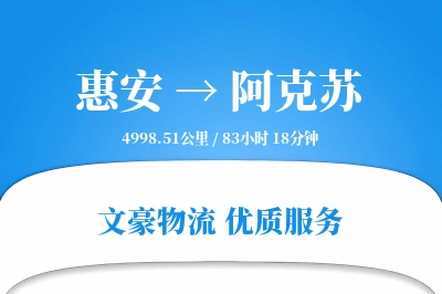 惠安到阿克苏物流公司-生鲜运输专线「准时保障」