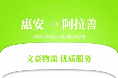 惠安到阿拉善物流公司-搬家货运专线「极速送达」