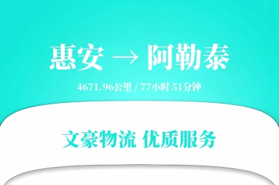 惠安到阿勒泰物流公司-冷链货运专线「优先处理」