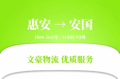 惠安到安国物流公司-零担物流专线「准时保障」