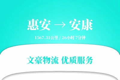 惠安到安康物流公司-包装货运专线「一站式服务」